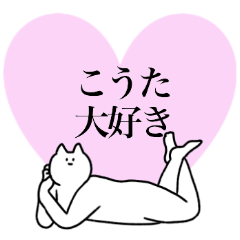 [LINEスタンプ] こうたに送るスタンプ2【使いやすい】