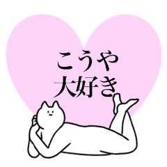 [LINEスタンプ] こうやに送るスタンプ【使いやすい】