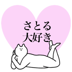 [LINEスタンプ] さとるに送るスタンプ2【使いやすい】