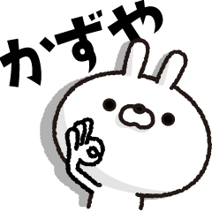 [LINEスタンプ] 人参とうさぎ【かずや】