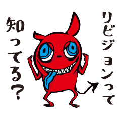 [LINEスタンプ] リビジョン君とライブに行こう！