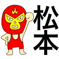 [LINEスタンプ] 謎のレスラー【松本】