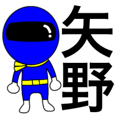 [LINEスタンプ] 謎の青レンジャー【矢野】