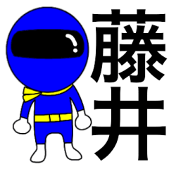 [LINEスタンプ] 謎の青レンジャー【藤井】