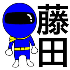 [LINEスタンプ] 謎の青レンジャー【藤田】