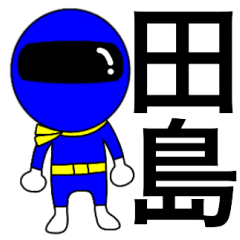 [LINEスタンプ] 謎の青レンジャー【田島】