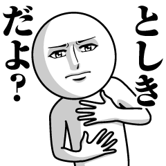 [LINEスタンプ] としきの真顔の名前スタンプ