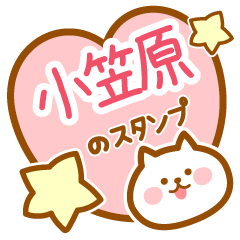 [LINEスタンプ] 【小笠原】の毎日スタンプ