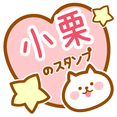 [LINEスタンプ] 【小栗】の毎日スタンプ