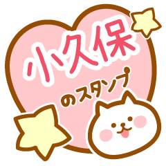 [LINEスタンプ] 【小久保】の毎日スタンプ