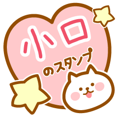 [LINEスタンプ] 【小口】の毎日スタンプ