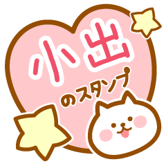 [LINEスタンプ] 【小出】の毎日スタンプ