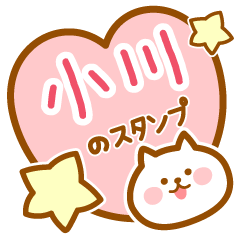 [LINEスタンプ] 【小川】の毎日スタンプ