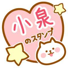 [LINEスタンプ] 【小泉】の毎日スタンプ