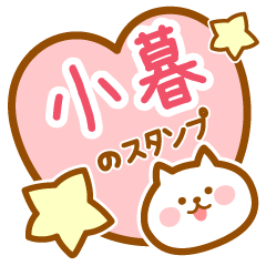 [LINEスタンプ] 【小暮】の毎日スタンプ