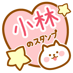 [LINEスタンプ] 【小林】の毎日スタンプ