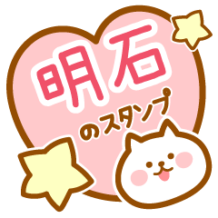 [LINEスタンプ] 【明石】の毎日スタンプ