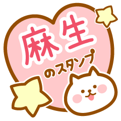 [LINEスタンプ] 【麻生】の毎日スタンプ