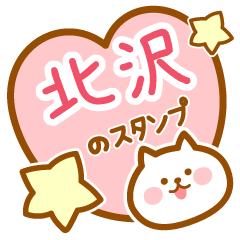 [LINEスタンプ] 【北沢】の毎日スタンプ