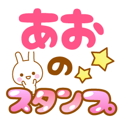 [LINEスタンプ] 【あお】専用スタンプ