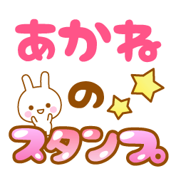 [LINEスタンプ] 【あかね】専用スタンプ