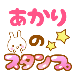 [LINEスタンプ] 【あかり】専用スタンプ