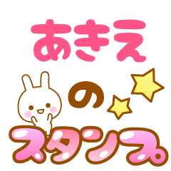 [LINEスタンプ] 【あきえ】専用スタンプ