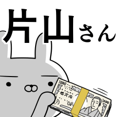 [LINEスタンプ] 片山さんの為の使えるスタンプ