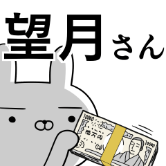 [LINEスタンプ] 望月さんの為の使えるスタンプ