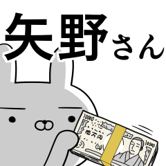 [LINEスタンプ] 矢野さんの為の使えるスタンプ