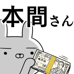 [LINEスタンプ] 本間さんの為の使えるスタンプ