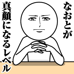 [LINEスタンプ] なおとの真顔の名前スタンプ【なおと】