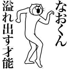 [LINEスタンプ] 超スムーズ！なおくんスタンプ