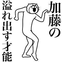 [LINEスタンプ] 超スムーズ！加藤さんスタンプ