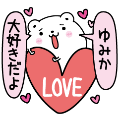 [LINEスタンプ] ゆみかにLOVE注入