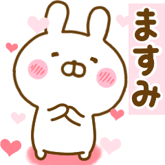 [LINEスタンプ] 好きすぎる❤ますみ❤に送るスタンプ 2