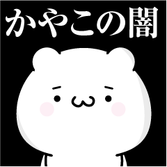 [LINEスタンプ] かやこの心の闇名前スタンプ