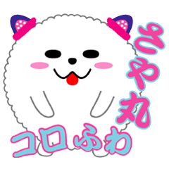 [LINEスタンプ] コロふわのさや丸