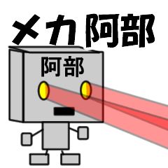 [LINEスタンプ] メカ阿部