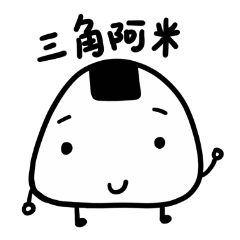 [LINEスタンプ] Triangle rice balls Mimi