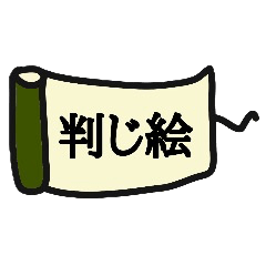 [LINEスタンプ] 判じ絵って？