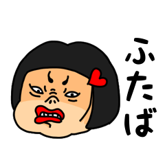 [LINEスタンプ] おかっぱ女子ふたば専用名前スタンプ