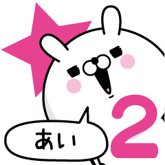 [LINEスタンプ] ☆あい☆が使う名前あだ名スタンプ2