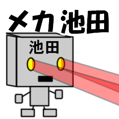 [LINEスタンプ] メカ池田の画像（メイン）