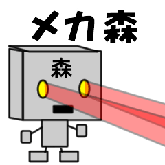 [LINEスタンプ] メカ森