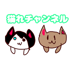 [LINEスタンプ] 猫れチャンネル