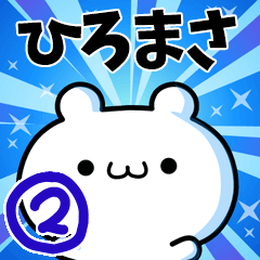 [LINEスタンプ] ひろまささん用！高速で動く名前スタンプ2