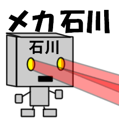 [LINEスタンプ] メカ石川