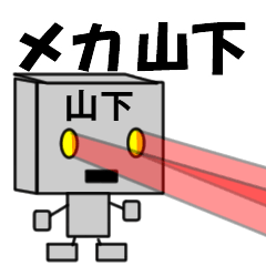 [LINEスタンプ] メカ山下