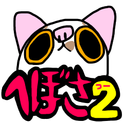 [LINEスタンプ] へぼさ2